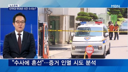 [뉴스추적] 인하대 남학생 왜 여학생 옷 치웠나…증거인멸?