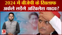 सपा में जारी बगावत, 2024 में बीजेपी के खिलाफ अकेले ही लड़ेंगे Akhilesh yadav! | samajwadi party