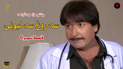 Sa Rogh Sa Lewani | Pashto New Drama | Episode 6 | Spice Media - Lifestyle