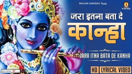 Jara Itna Bata De Kanha  | Lyrical Video Song  | Mridul Krishna Shastri | Soul Ful Bhajan | New Video Full HD