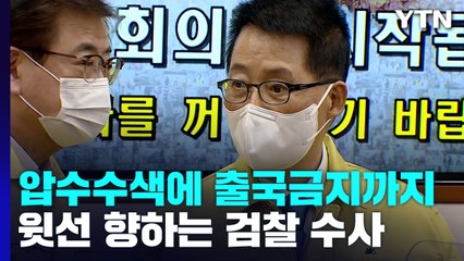 압수수색에 출국금지까지...윗선 향하는 檢 수사 / YTN