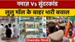 Lucknow Lulu Mall Namaz Controversy: Sunderkand Path करने पहुंचे थे, पकड़े गए | वनइंडिया हिंदी *News