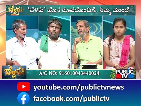 Public TV Belaku | ಅಂಧ ವಿದ್ಯಾರ್ಥಿನಿಗೆ ಪಬ್ಲಿಕ್ `ಬೆಳಕು' ನೆರವು | HR Ranganath