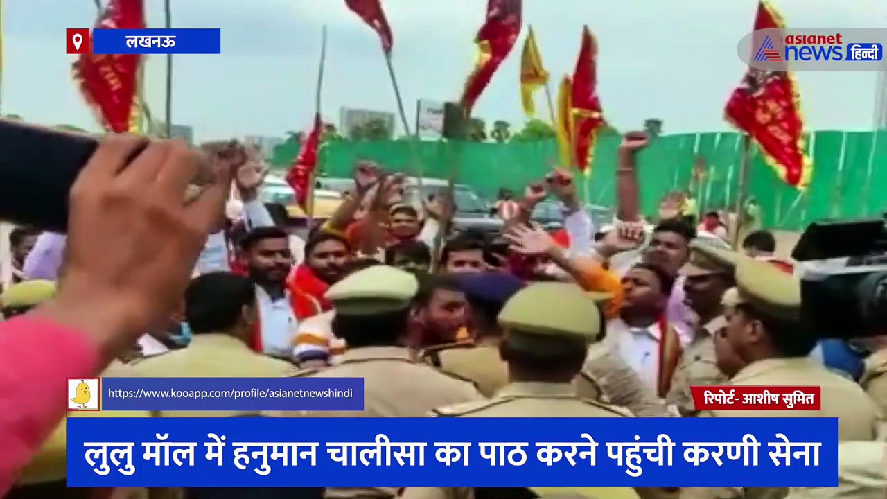 लुलु मॉल में हनुमान चालीसा का पाठ करने पहुंची करणी सेना, जोरदार हंगामे के हिरासत में लिए गए दर्जनों कार्यकर्ता