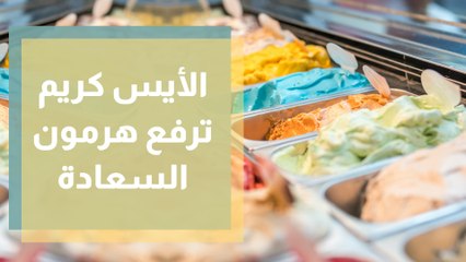 اليوم العالمي للآيس كريم.. فوائد صحية لمثلجات هرمون السعادة