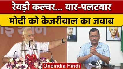 Free Revdi Culture वाले PM Modi के बयान पर Arvind Kejriwal का पलटवार | वनइंडिया हिंदी *News