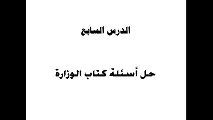 حل أسئلة كتاب الوزارة  | محور أول |  درس 7 و 8