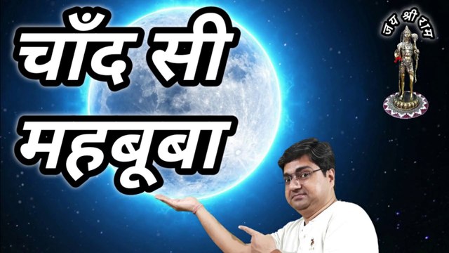 Chand si mehbooba ho meri | Chanda ko mama kyon kaha jata hai? | Chandni raat kya hoti hai?