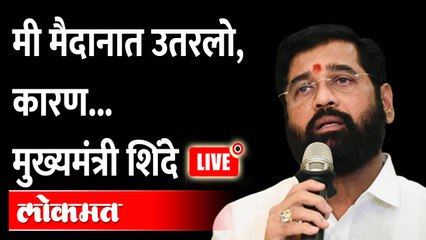 下载视频: CM Eknath Shinde Live: एकनाथ शिंदेंनी बंडाचा इतिहास, भूगोल सांगितला... काय म्हणाले?