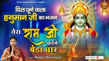 Ram Ji Karenge Beda Paar | New HanumanJi Bhajan | Hindi Devotional | Full HD Video -2022