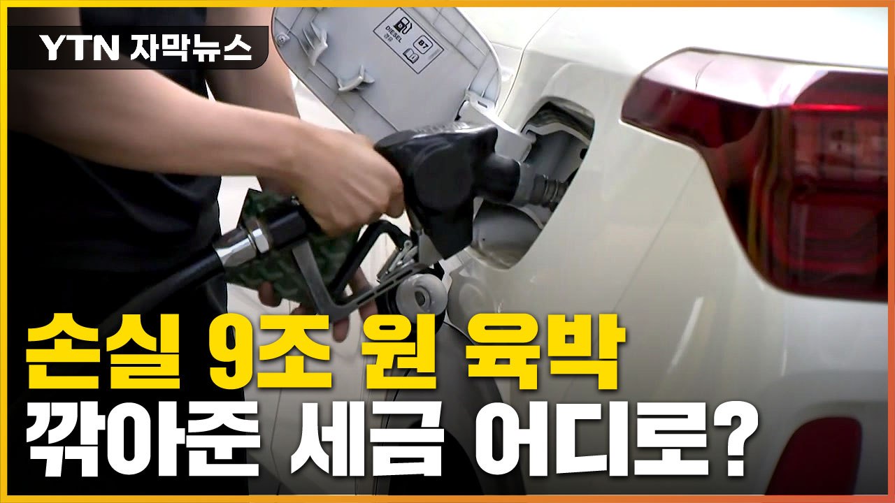 [자막뉴스] 역대급 유류세 인하에도 체감 無...9조 어디로 갔나 / YTN