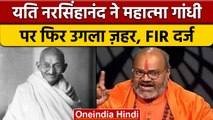 Yati Narsinghanand पर Ghaziabad में FIR, Mahatma Gandhi को कहे थे अपशब्द | वनइंडिया हिंदी | *News