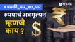 Rupee Devaluation | एका US डॉलरसाठी ८० रुपये मोजण्याची वेळ का आली? | Sakal Media