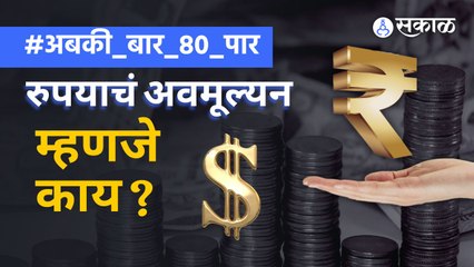 Download Video: Rupee Devaluation | एका US डॉलरसाठी ८० रुपये मोजण्याची वेळ का आली? | Sakal Media