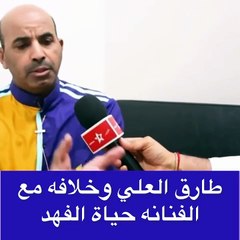 طارق العلي: "خلافي مع حياة الفهد بسبب النقابة"
