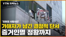 [자막뉴스] '인하대 사망' 가해자 증거인멸 정황...현장에 물건 놓고 가 / YTN