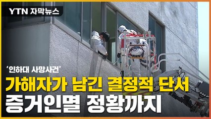 [자막뉴스] '인하대 사망' 가해자 증거인멸 정황...현장에 물건 놓고 가 / YTN
