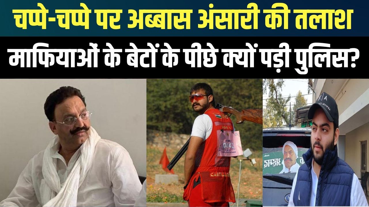 जेल जाएगा मुख्तार अंसारी का बेटा अब्बास अंसारी, कोर्ट ने क्यों दिया गिरफ्तार करने का आदेश ?