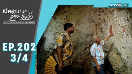 เปิดตำนานต้นตาล ยางนา และ ภูผาถ้ำ จ.เพชรบุรี | เปิดตำนานกับเผ่าทอง ทองเจือ | EP.202 (3/4)