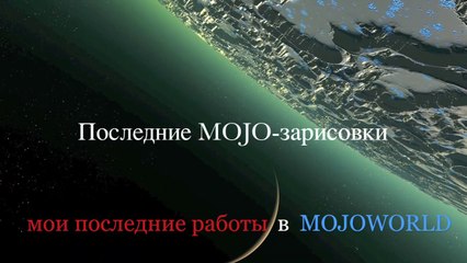 Последние MOJO-зарисовки / Overview of Mojoworld, part2