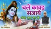 Kanwar Yatra Shiv Bhajan | चलें कावड सजाये | Chale Kanwar Sajaye | Kawad Yatra 2022 | 1st No Bhajan