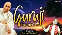 गुरु जी भजन | गुरु जी तेरा साथ रवे | Guru Ji Tera Saath Rave | Sanjay Gulati | Guruji Bhajan | NEw Video | Soulful bhajan