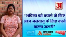 UNICEF-AUF: छात्रा ने कहा- भविष्य बचाने के लिए आज से ही जलवायु के लिए काम करें