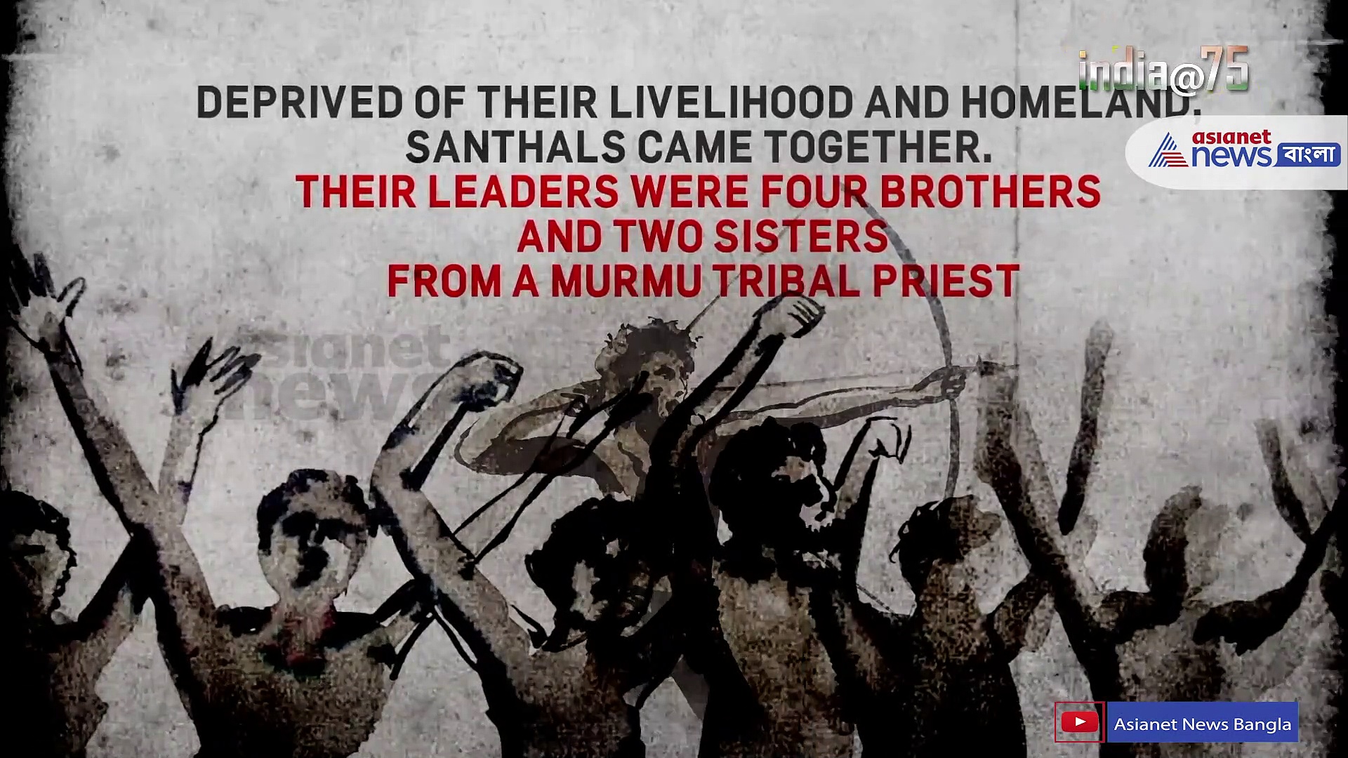 India@75: ব্রিটিশদের বিরুদ্ধে হাতে তির ধনুক নিয়েই রুখে দাঁড়িয়েছিলেন সিঁধু-কানু-রা 