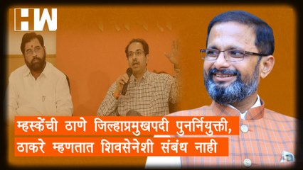 Naresh Mhaske यांची Thane जिल्हाप्रमुखपदी पुनर्नियुक्ती, Thackeray म्हणतात शिवसेनेशी संबंध नाही |