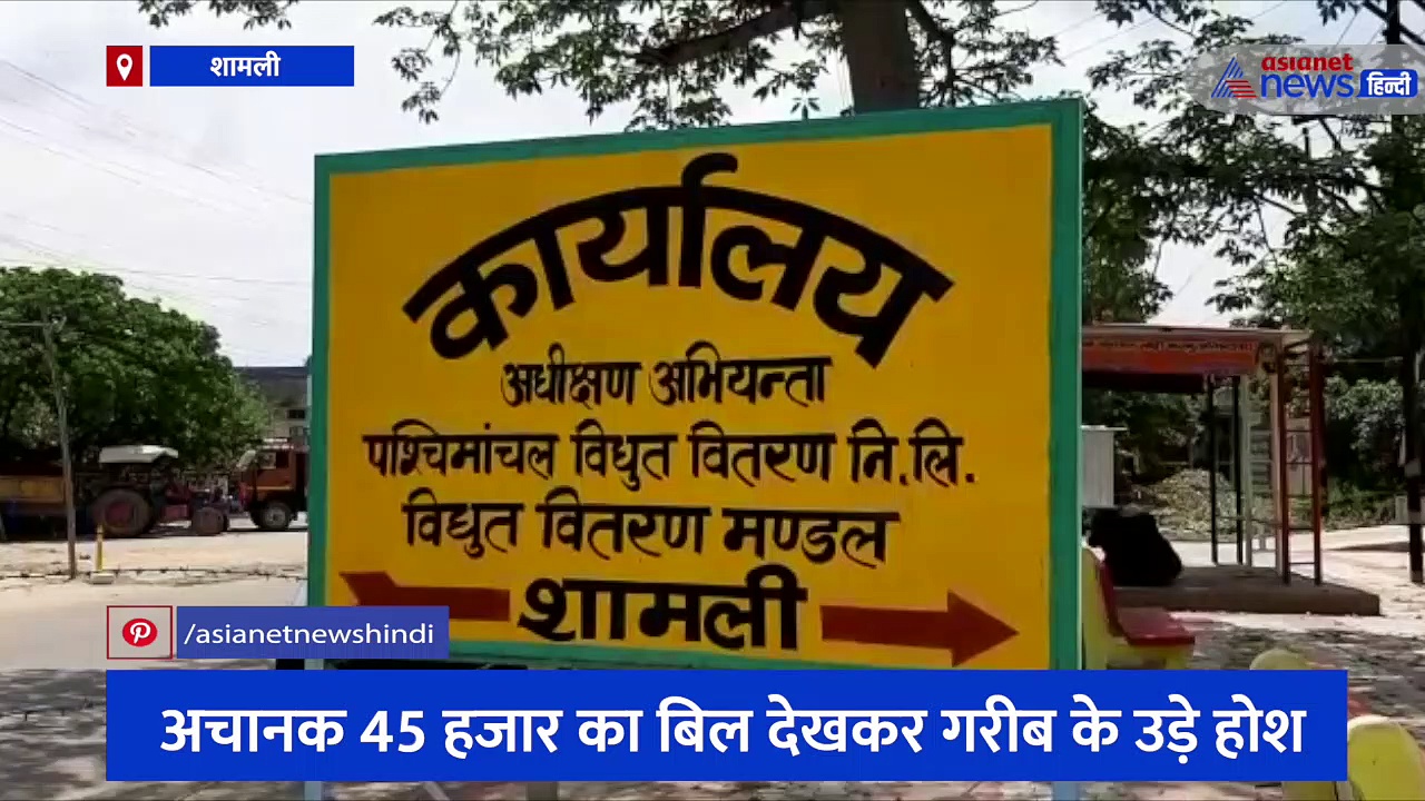 शामली: 6 साल से घर में लगा बिना बिजली का मीटर, अचानक 45 हजार का बिल देखकर गरीब के उड़े होश