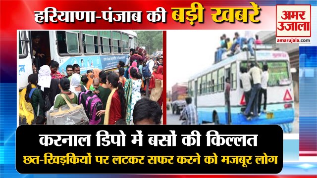 Haryana Roadways Bus:रोडवेज बसों की छत-खिड़कियों पर लटकर सफर करने को मजबूर लोग समेत हरियाणा की खबरें