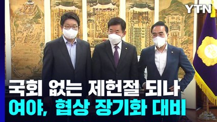 협상 장기화 대비 나선 여야...국회 없는 제헌절 되나 / YTN