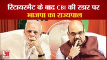 रिटायरमेंट के बाद CBI की रडार पर भाजपा का राज्यपाल | Satya Pal Malik | BJP  | PM Modi