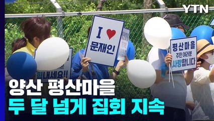文 사저 평산마을 '맞불 집회'...주민들 "이제 그만" / YTN