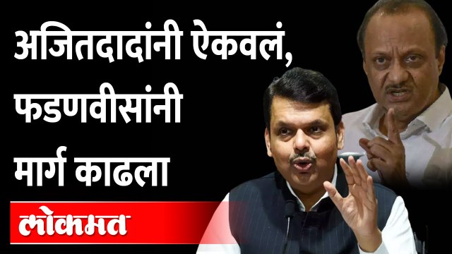 अजित पवारांनी माईक काढला, फडणवीसांनी कृती करुन दिलं उत्तर Ajit Pawar on Devendra Fadnavis