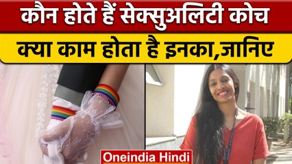 Explained: कौन होता है Sexuality Coach और क्या होता है इनका काम? | वनइंडिया हिंदी | *Offbeat