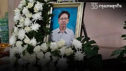 แห่อาลัย "หมอโต" ช่วยนักท่องเที่ยวจมน้ำดับ พบอุทิศร่างให้คณะแพทยศาสตร์ มช.