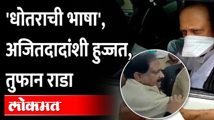 धोतर फेडायची भाषा, अजित पवार प्रचाराला... राडा का झाला? Activists stopped Ajit Pawar's car