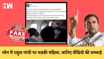 Fact Check  क्या Rahul Gandhi को फ्लाइट में महिला यात्री ने कश्मीर के मामले पर घेरा |