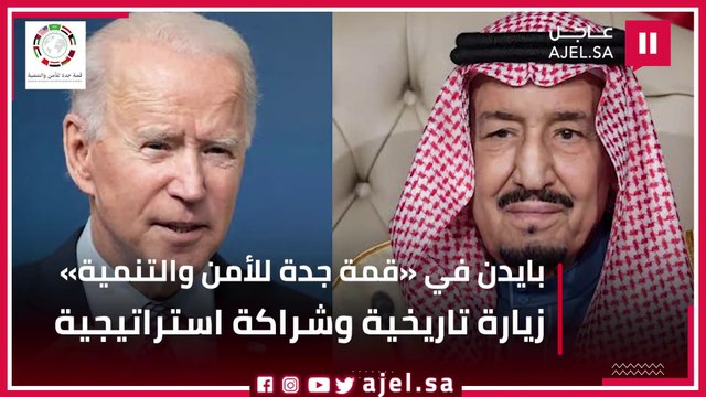 بايدن في قمة جدة للأمن والتنمية .. زيارة تاريخية وشراكة استراتيجية تعكس مكانة المملكة ودورها المحوري في أمن واستقرار المنطقة