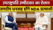 Vice President Election 2022: NDA उम्मीदवार की घोषणा | Jagdeep Dhankhar | वनइंडिया हिंदी | *News