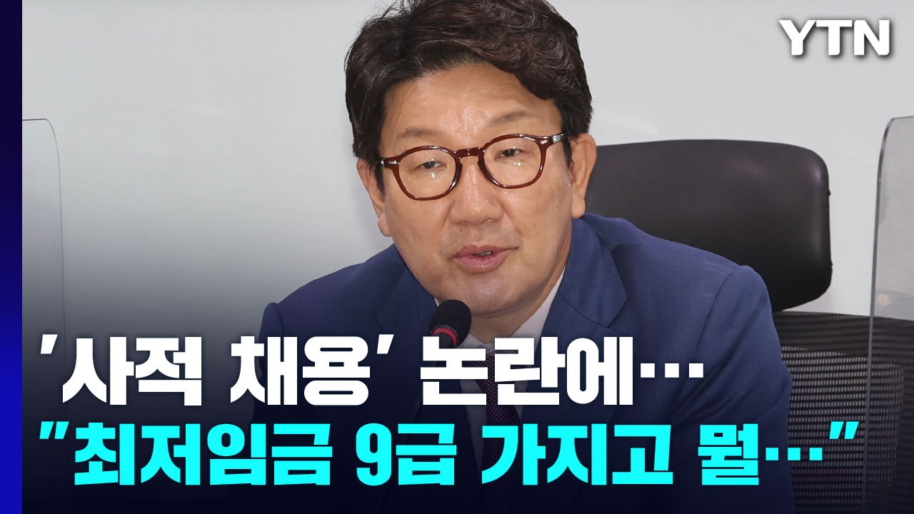 대통령실 '사적 채용' 논란에 권성동 "9급 가지고 뭘" / YTN
