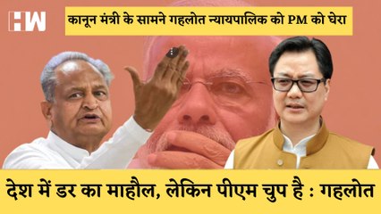 Rajasthan के CM Ashok Gehlot ने कानून मंत्री के सामने ही न्यायपालिका और पीएम मोदी पर की तीखी टिप्पणी