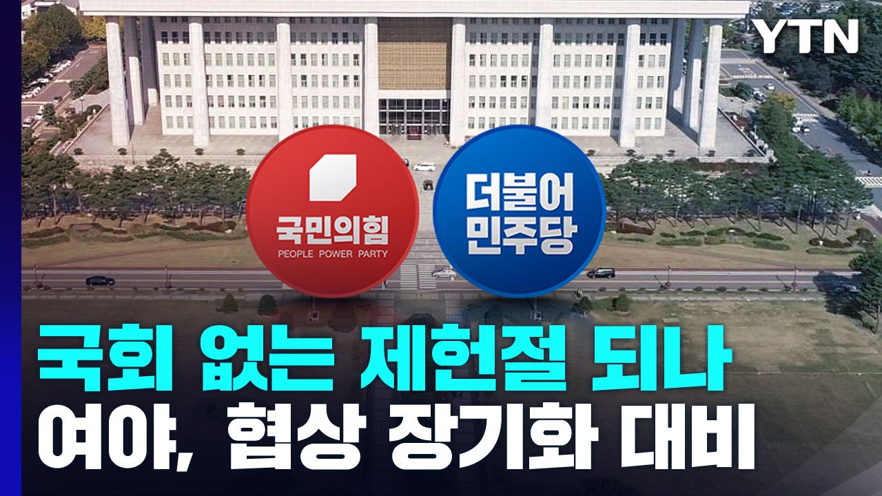 협상 장기화 대비 나선 여야...국회 없는 제헌절 되나 / YTN