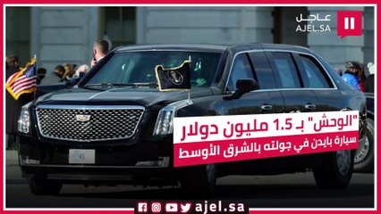 "الوحش".. تعرف على المواصفات الخارقة لسيارة بايدن خلال جولته بالشرق الأوسط