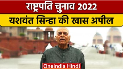 Presidential Election 2022: यशवंत सिन्हा ने की अपील, चुनाव को कहा- दो विचारधारा की लड़ाई | *Politics