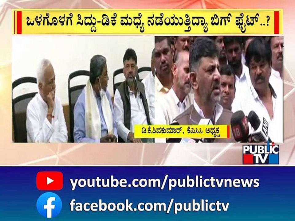ಸಿದ್ದು-ಡಿಕೆಶಿ ಮಧ್ಯೆ ಒಳಗೊಳಗೆ ನಡೆಯುತ್ತಿದ್ಯಾ ಬಿಗ್ ಫೈಟ್..? | Siddaramaiah | DK Shivakumar