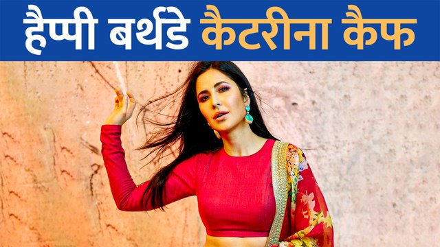कटरीना कैफ के जन्मदिन पर जानें उनकी जिंदगी से जुड़ी ये दिलचस्प बातें
