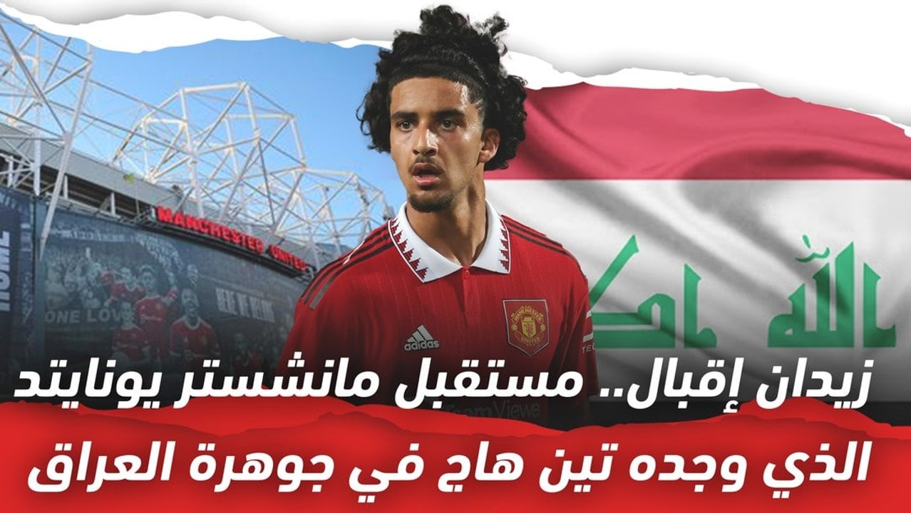 زيدان إقبال.. مستقبل مانشستر يونايتد وجوهرة منتخب العراق