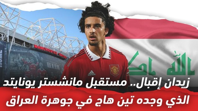 زيدان إقبال.. مستقبل مانشستر يونايتد وجوهرة منتخب العراق